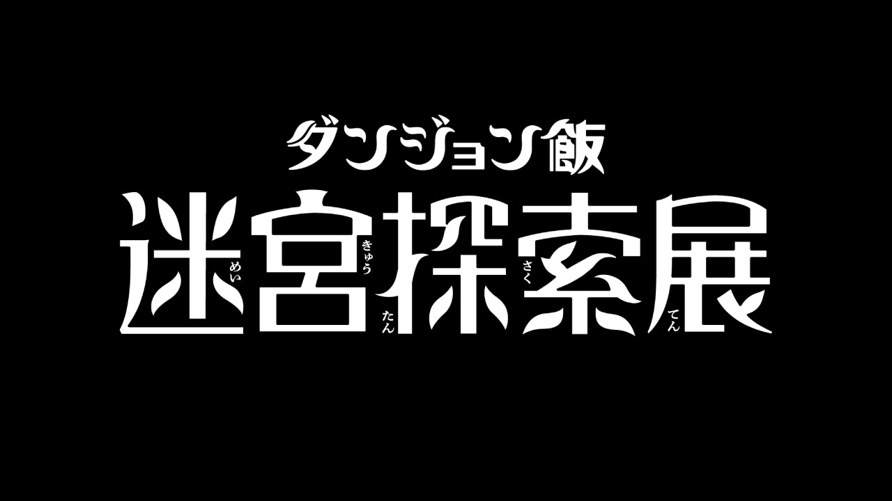 「ダンジョン飯 迷宮探索展」ロゴ