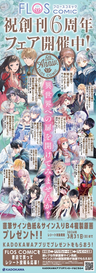 FLOS COMIC創刊6周年記念フェア