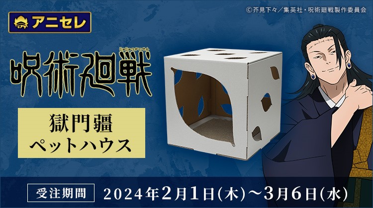「animate LIMITED SELECTION TVアニメ『呪術廻戦』獄門疆ペットハウス」の告知画像。