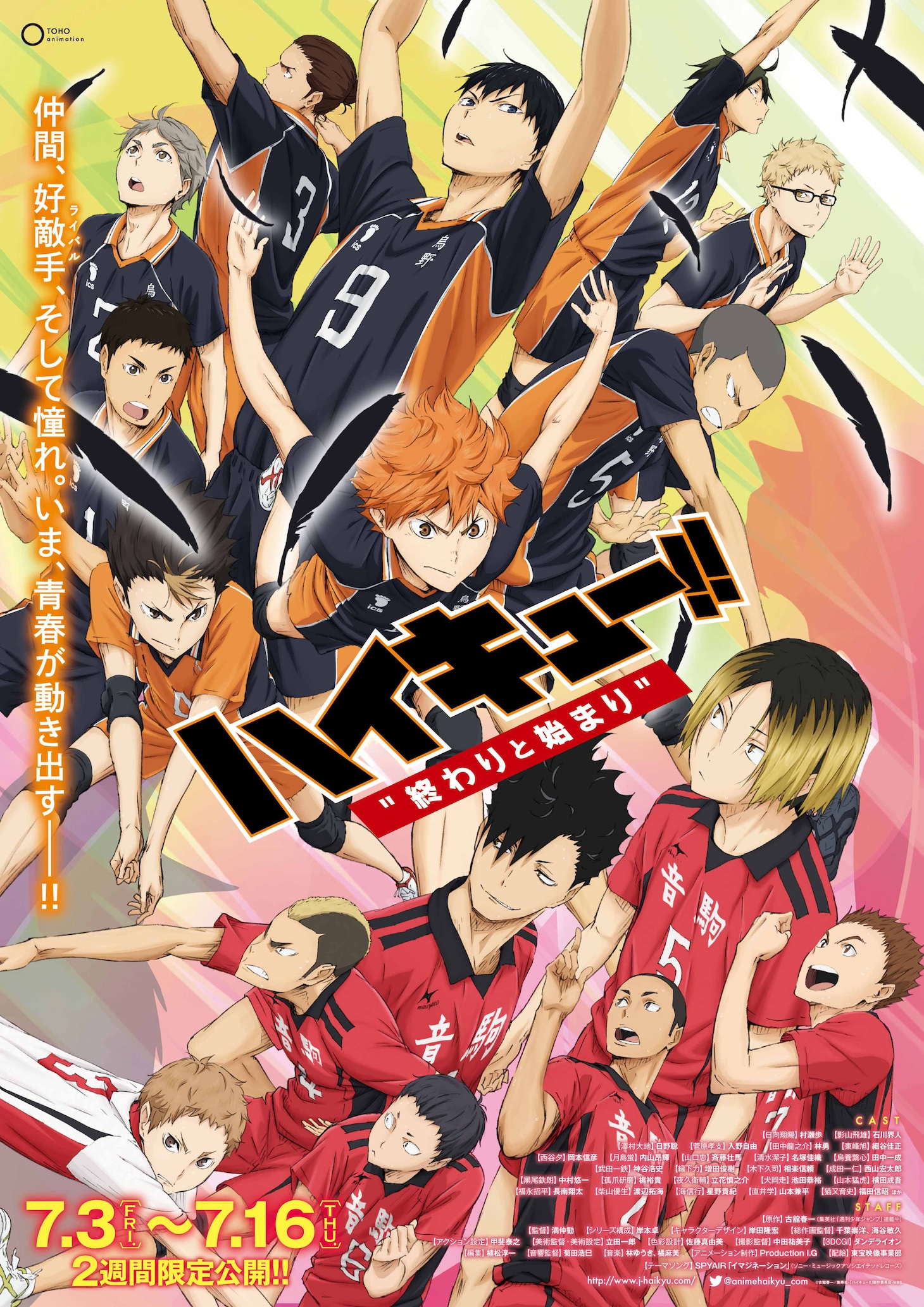 「劇場版総集編 前編 ハイキュー!! 終わりと始まり」キービジュアル