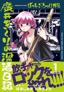 「ぼっち・ざ・ろっく！外伝 廣井きくりの深酒日記」1巻（帯付き）
