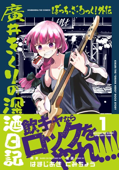 「ぼっち・ざ・ろっく！外伝 廣井きくりの深酒日記」1巻（帯付き）