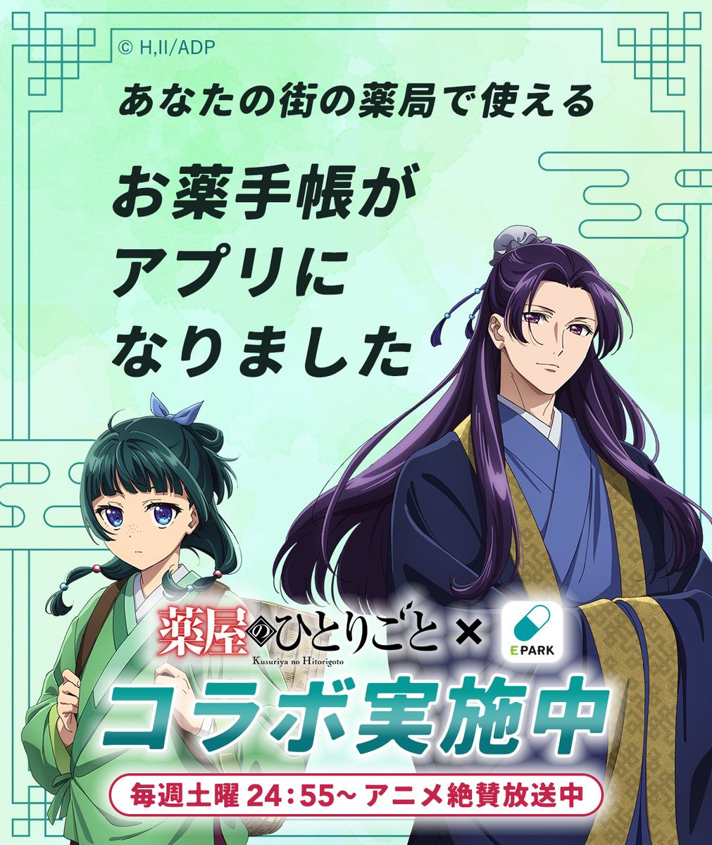 「EPARKお薬手帳」とのコラボ告知画像。