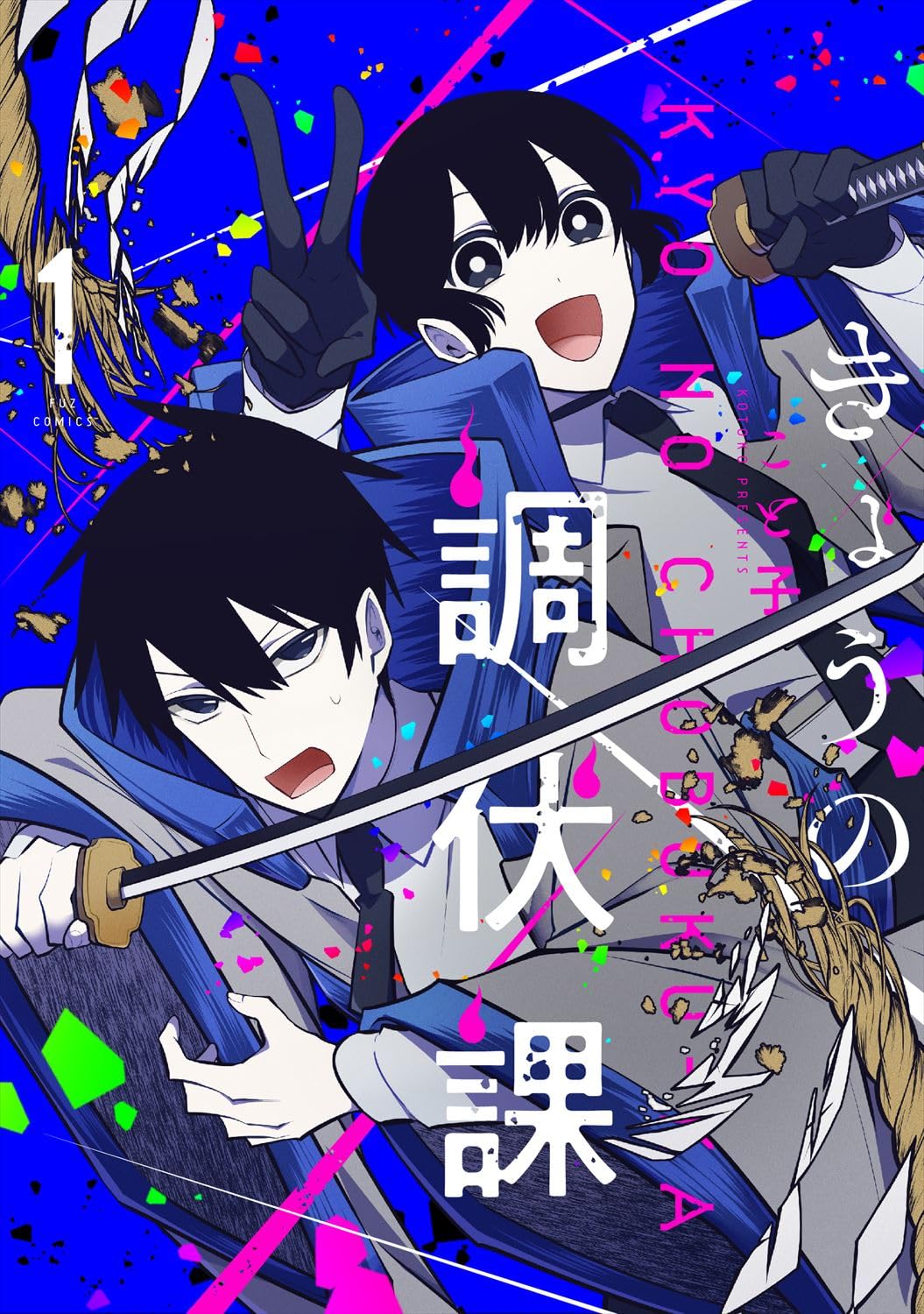 「きょうの調伏課」1巻