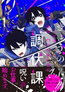 「きょうの調伏課」1巻（帯付き）