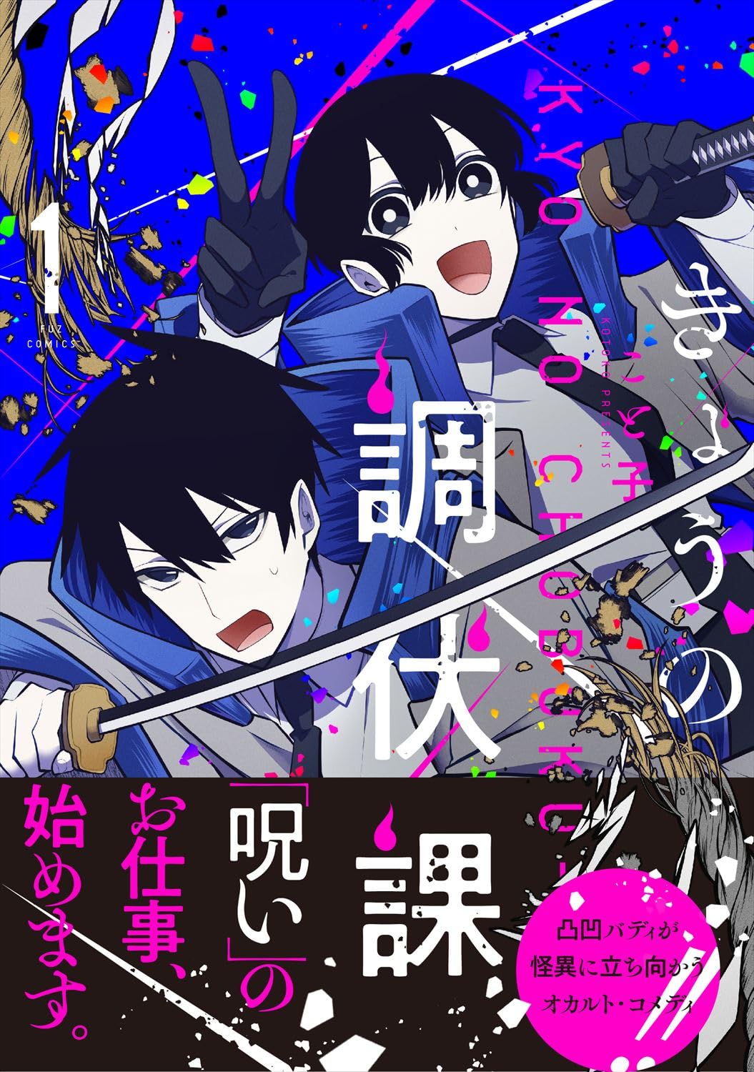 「きょうの調伏課」1巻（帯付き）