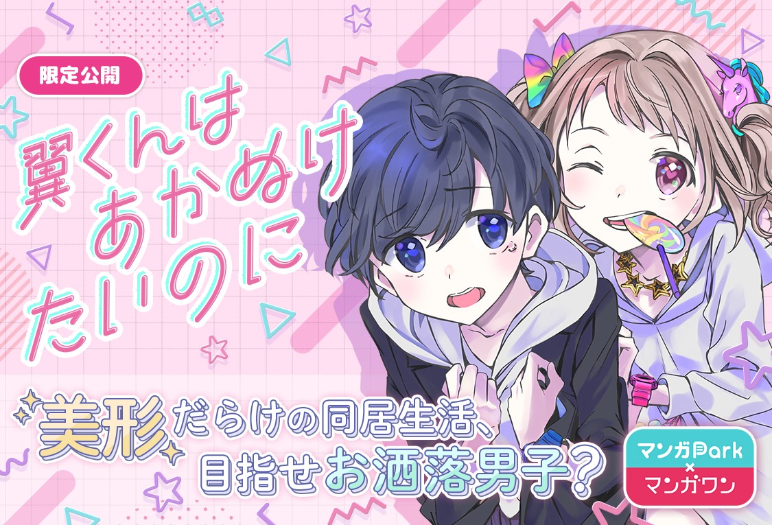 マンガParkに登場するマンガワンの作品。