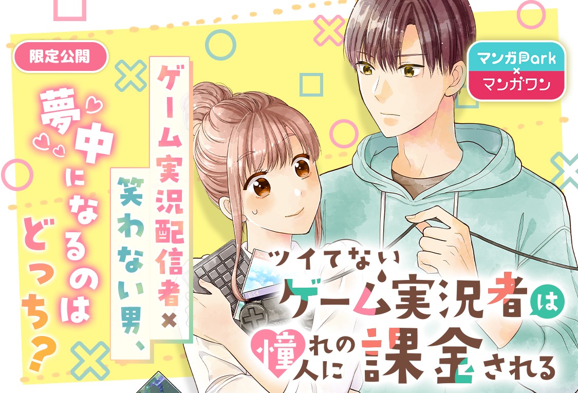 マンガParkに登場するマンガワンの作品。
