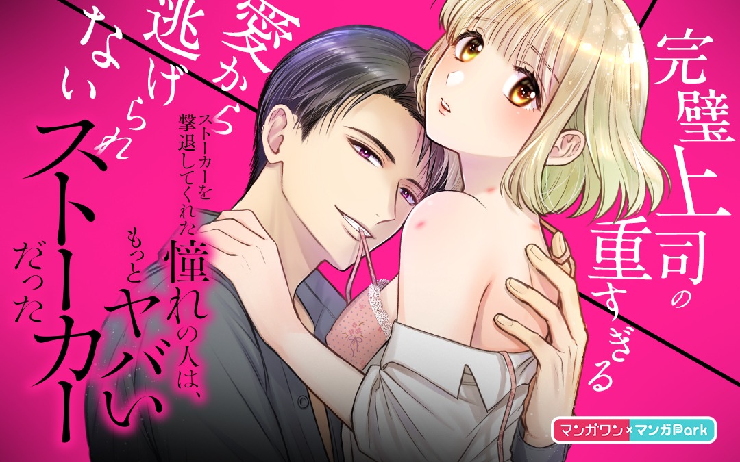 マンガワンに登場するマンガParkの作品。