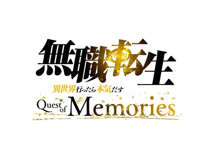 「無職転生 ～異世界行ったら本気だす～ Quest of Memories」ロゴ