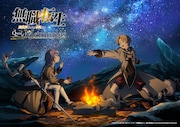 「無職転生」ゲームのキービジュ第2弾、星空の下の2人をスタジオバインドが描き下ろし