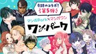 「ホタルの嫁入り」がマンガParkで、「ベルセルク」がマンガワンで読めるコラボ企画