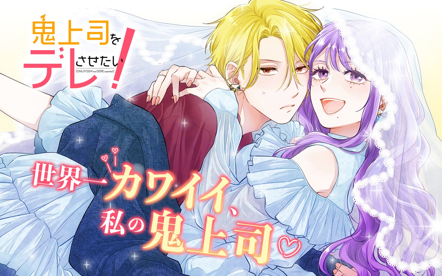 「鬼上司をデレさせたい！」ビジュアル (c)Yuki Komachi/SQUARE ENIX