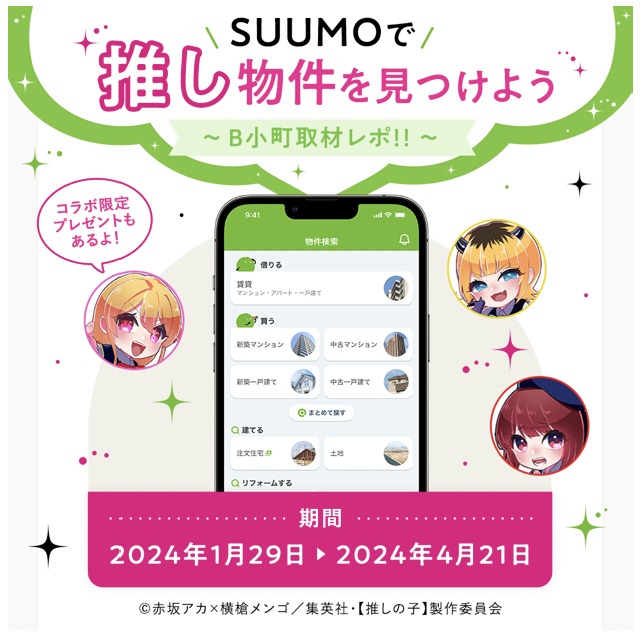 SUUMO×TVアニメ「【推しの子】」特設サイトの告知画像。