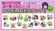 「【推しの子】」×SUUMO無料LINEスタンプ配信中、有馬かなが「スーモスーモ♪」