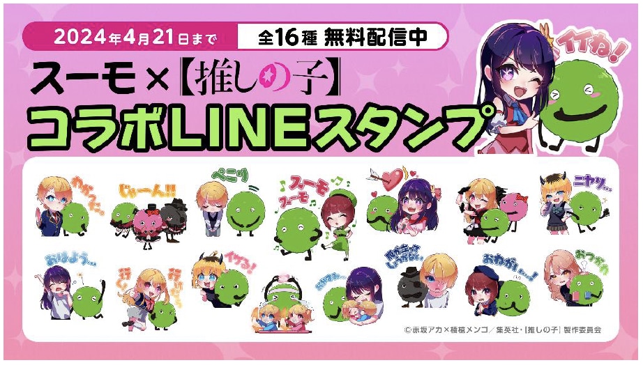 LINEスタンプ「SUUMO×【推しの子】」