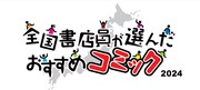 「全国書店員が選んだおすすめコミック2024」ロゴ
