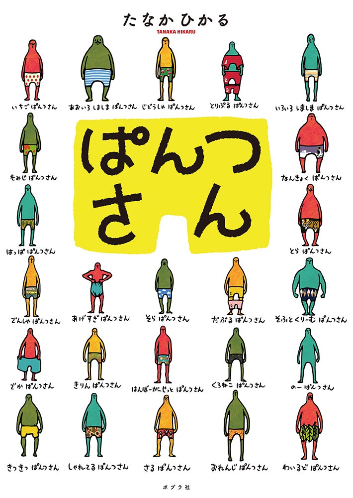 「ぱんつさん」
