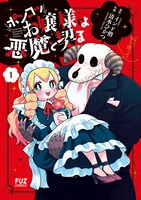 「ポンコツお嬢様は悪魔と契る」1巻