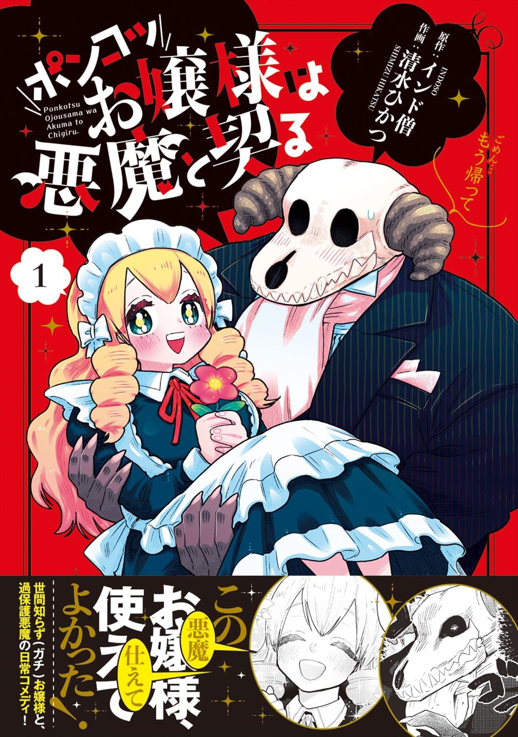 「ポンコツお嬢様は悪魔と契る」1巻（帯付き）
