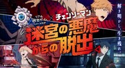 リアル脱出ゲーム × チェンソーマン「迷宮の悪魔からの脱出」ビジュアル