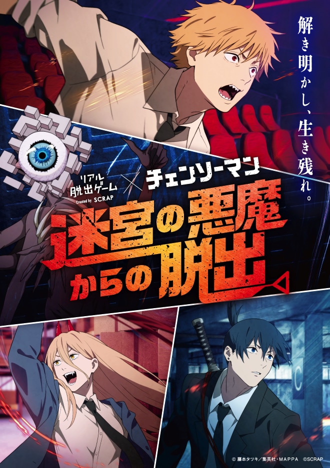 リアル脱出ゲーム × チェンソーマン「迷宮の悪魔からの脱出」ビジュアル