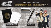 特典付きチケットのグッズ「公安対魔特異4課配属記念セット」。