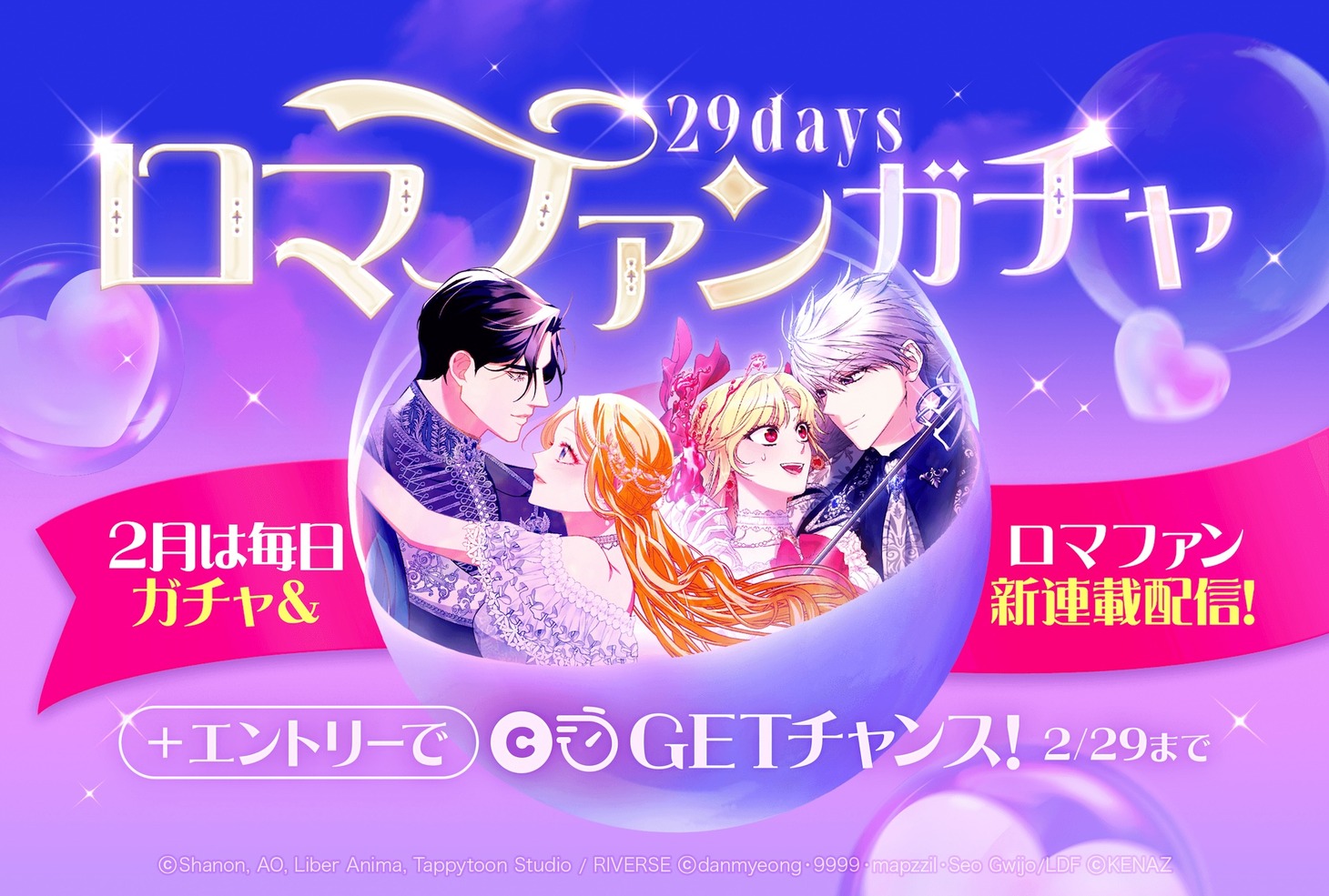 「29daysロマファンガチャ」告知ビジュアル