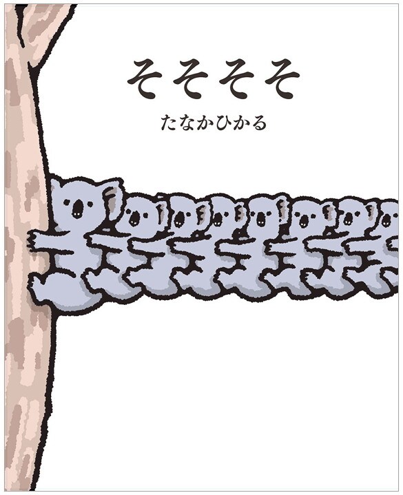 ぷるぷるしていたコアラの足が、突然にゅーん！たなかひかるの新作絵本「そそそそ」