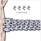 ぷるぷるしていたコアラの足が、突然にゅーん!たなかひかるの新作絵本「そそそそ」