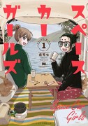 「スペースカーガールズ」1巻