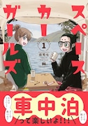 「スペースカーガールズ」1巻（帯付き）