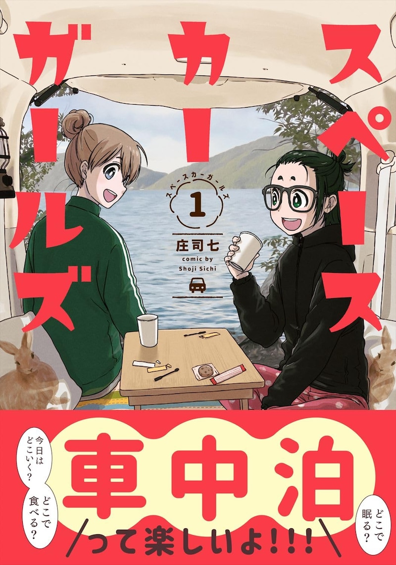 「スペースカーガールズ」1巻（帯付き）