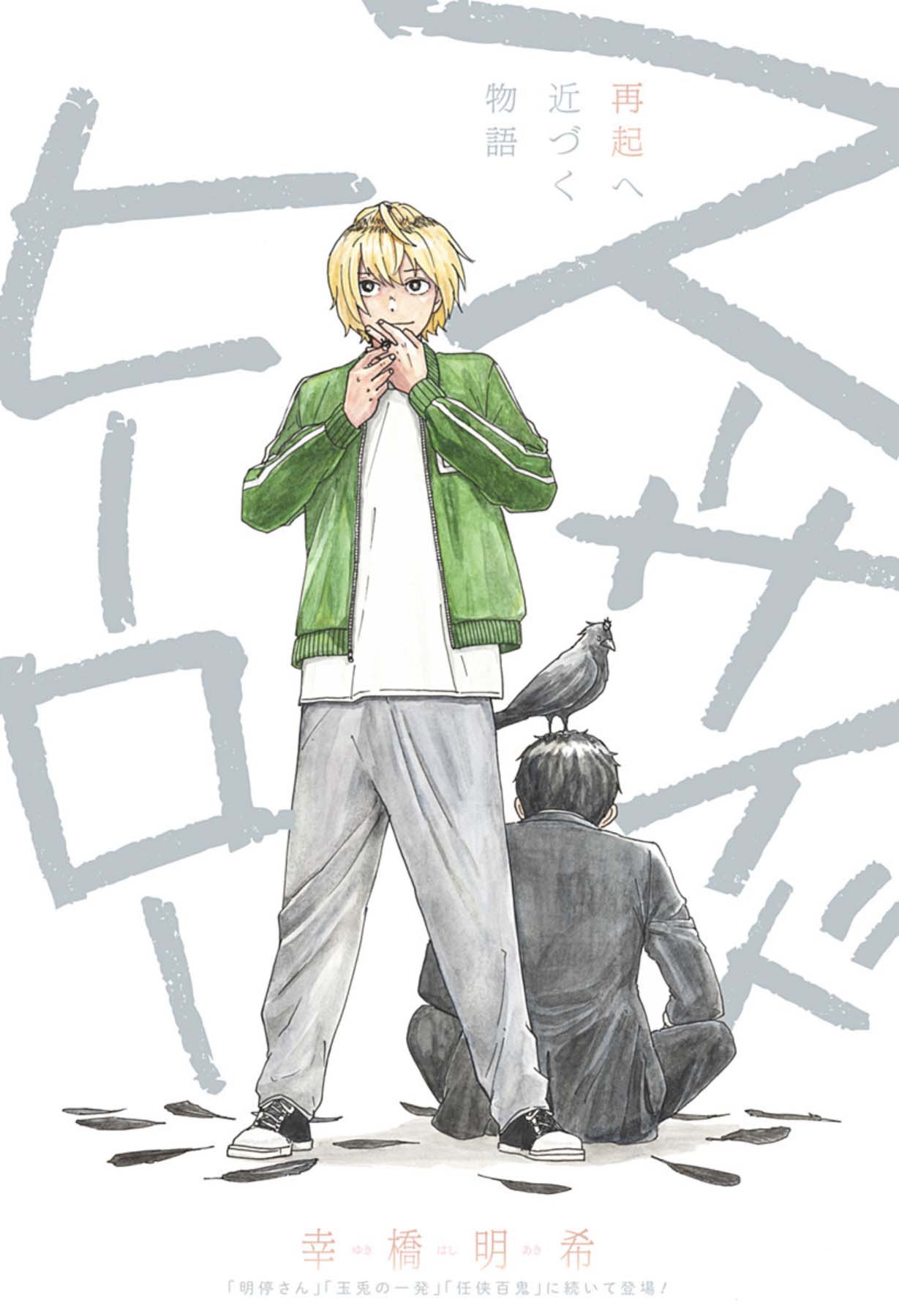 悩みを抱えたヒーローと一般男性の奮起を描く「スーサイドヒーロー」