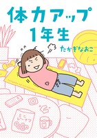 「体力アップ1年生」