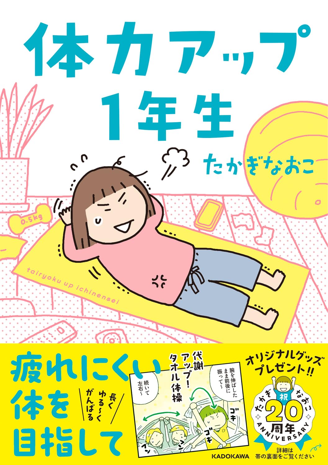 健康エッセイ「体力アップ1年生」どんな運動なら続けられる？目指せ、疲れにくい体