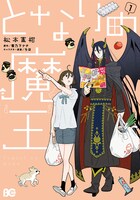 「となりの魔王」1巻