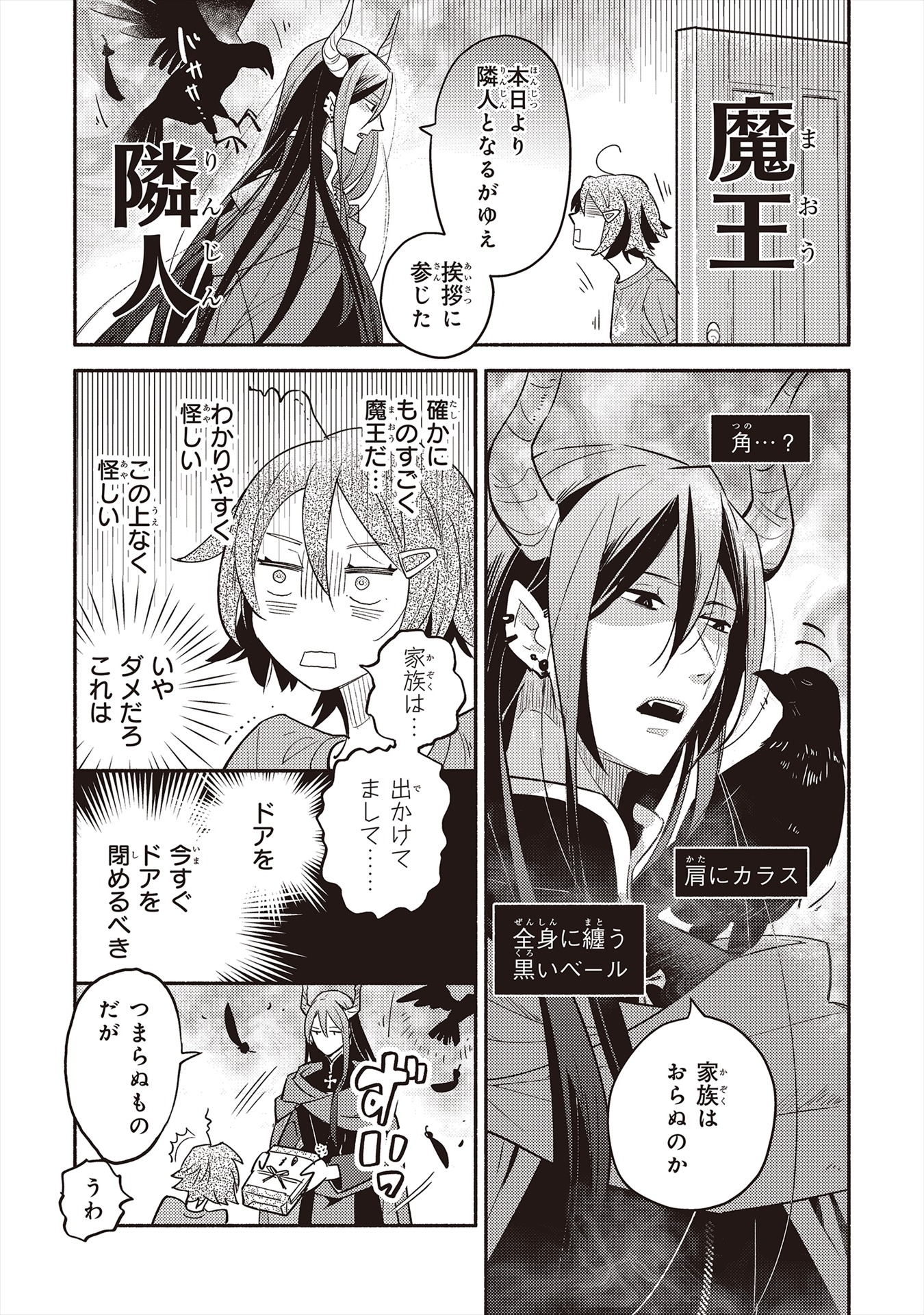 「となりの魔王」1巻より。