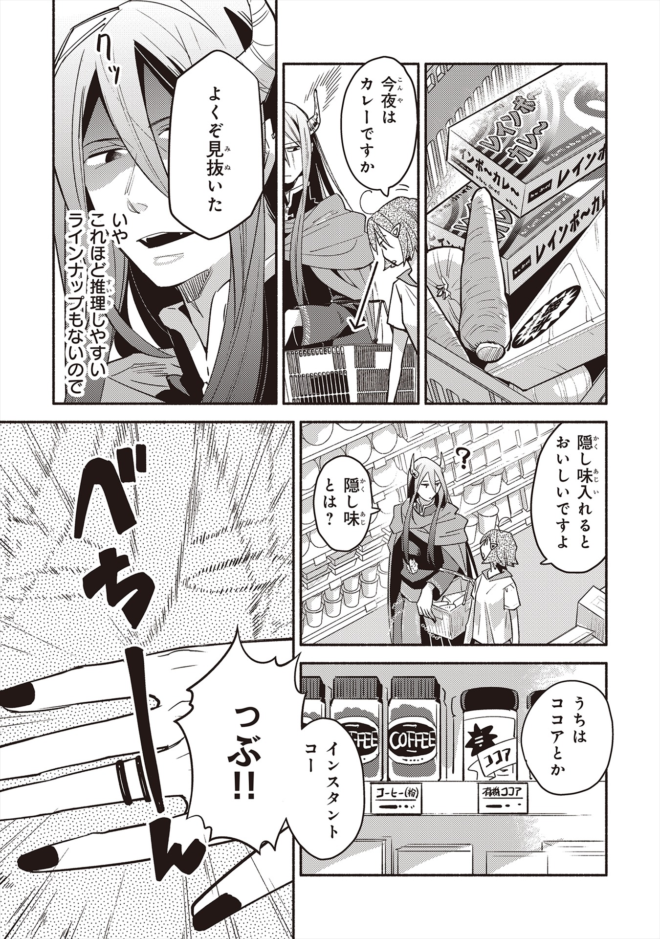 「となりの魔王」1巻より。