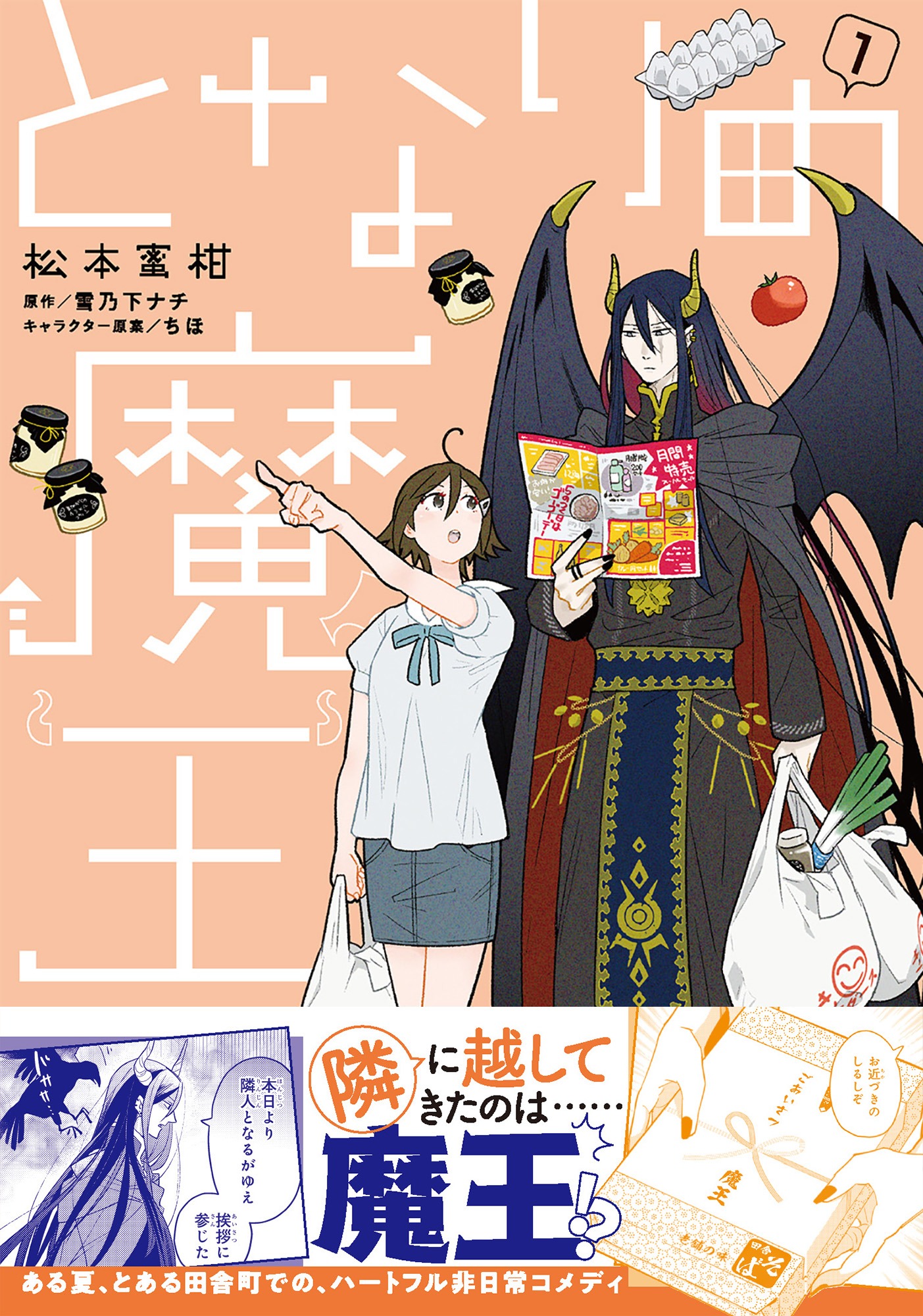 「となりの魔王」1巻（帯付き）