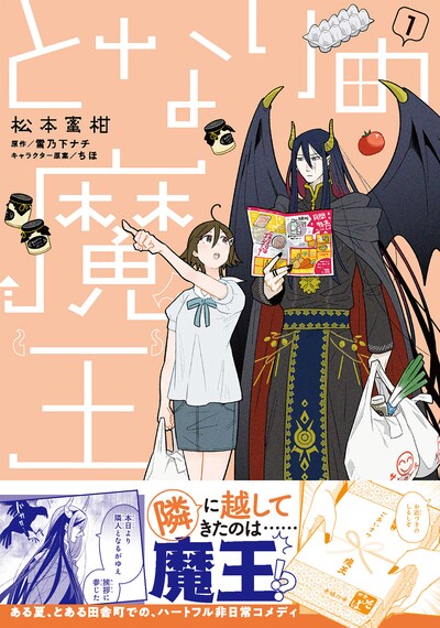 「となりの魔王」1巻（帯付き）