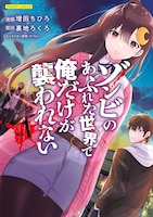 「ゾンビのあふれた世界で俺だけが襲われない」1巻 (c)Masuda Chihiro・Uraji Rokuro / Frontier Works Inc.