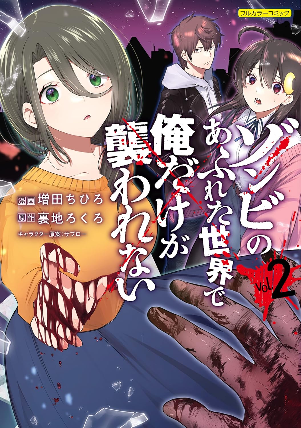 ゾンビのあふれた世界で俺だけが襲われない」2巻 (c)Masuda