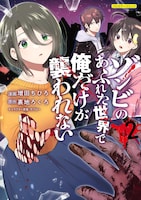 「ゾンビのあふれた世界で俺だけが襲われない」2巻 (c)Masuda Chihiro・Uraji Rokuro / Frontier Works Inc.