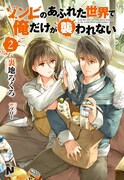 小説「ゾンビのあふれた世界で俺だけが襲われない」2巻 (c)Uraji Rokuro