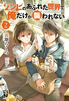 小説「ゾンビのあふれた世界で俺だけが襲われない」2巻 (c)Uraji Rokuro