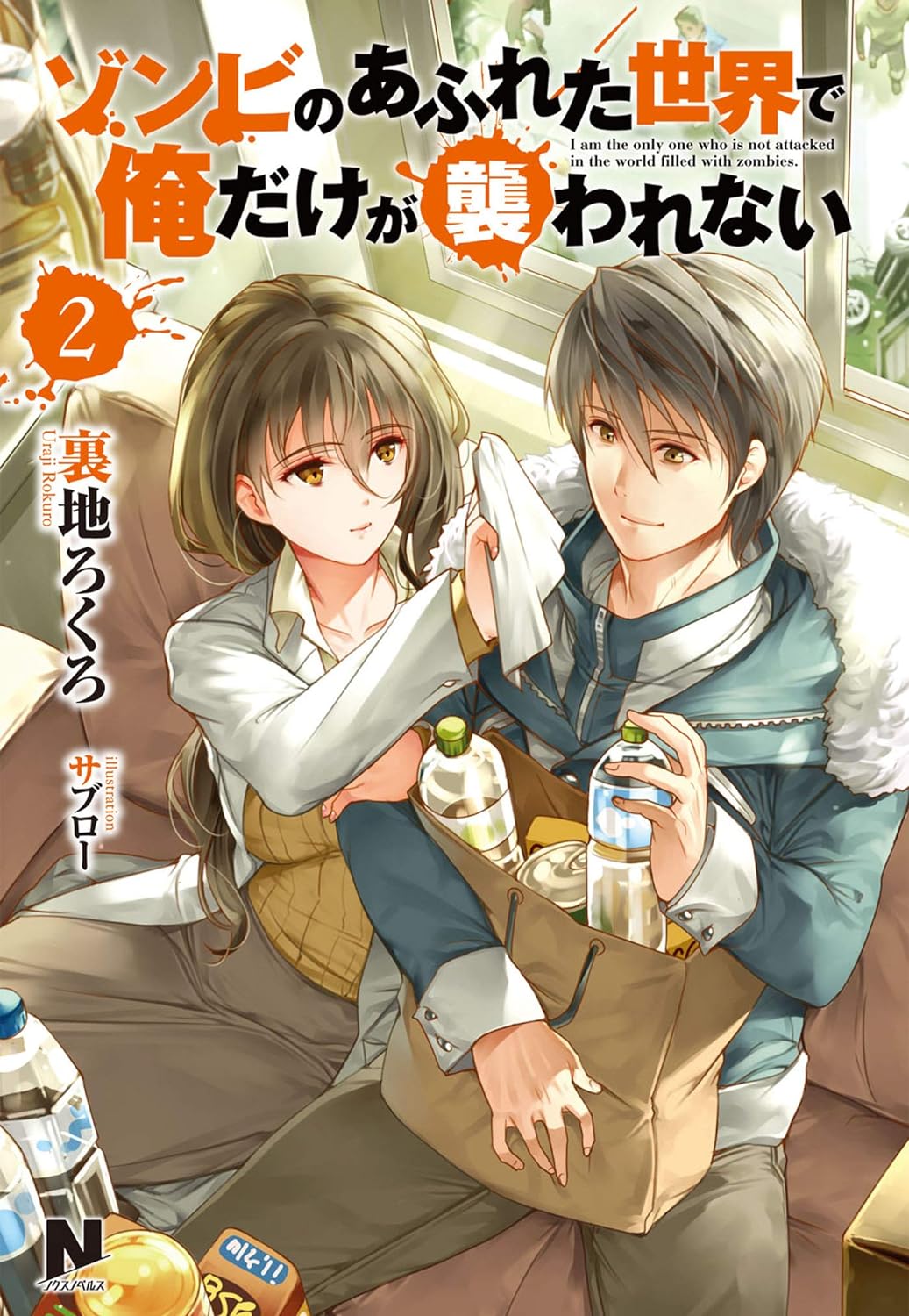 小説「ゾンビのあふれた世界で俺だけが襲われない」2巻 (c)Uraji Rokuro