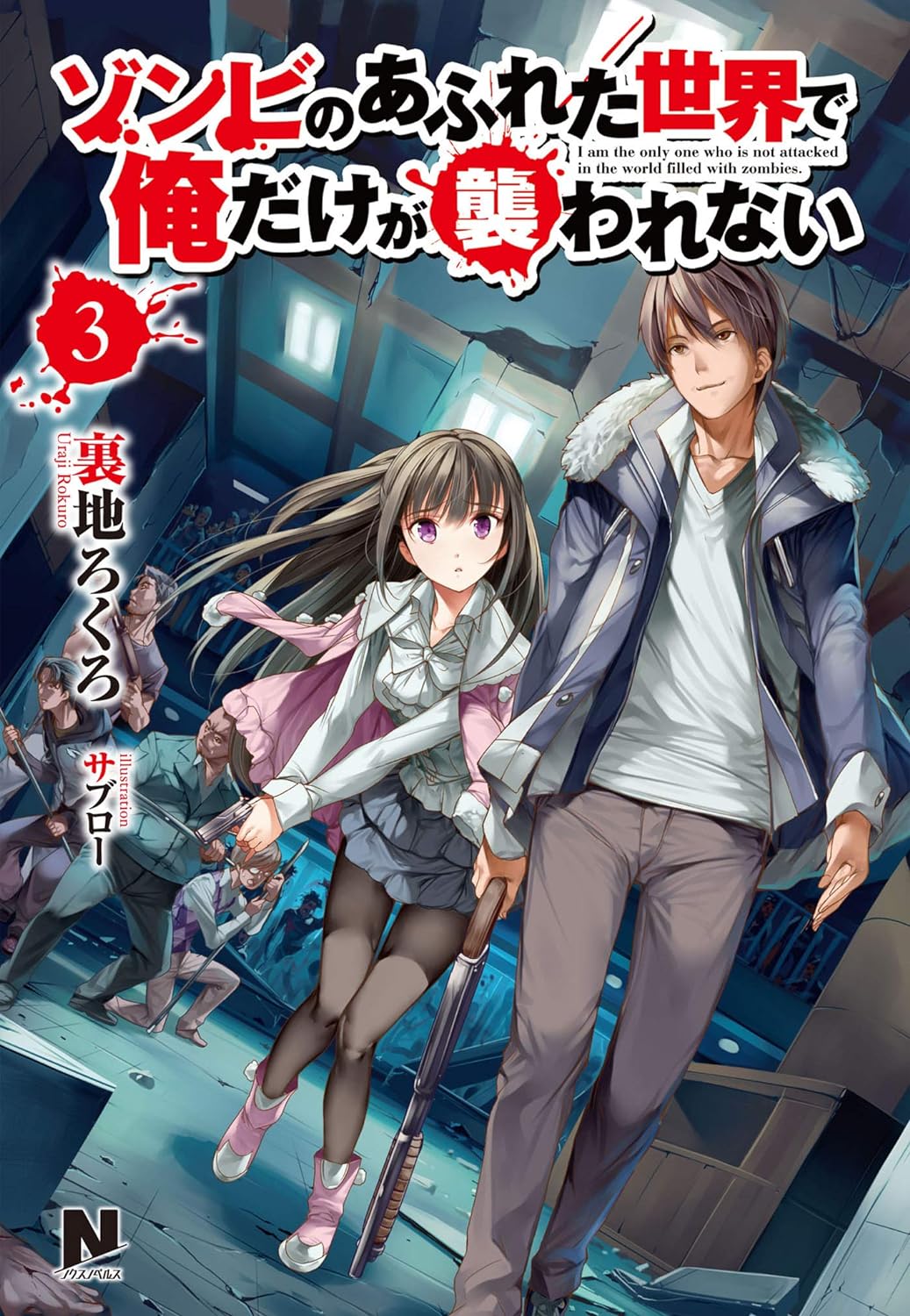 小説「ゾンビのあふれた世界で俺だけが襲われない」3巻 (c)Uraji Rokuro