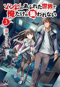 小説「ゾンビのあふれた世界で俺だけが襲われない」3巻 (c)Uraji Rokuro