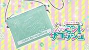 ファッションブランド・JENNI loveと、七野ナナ「アクマでこれは恋じゃない!」がコラボした「2wayサコッシュ」。